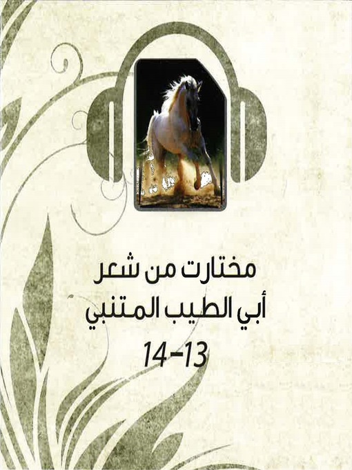 Cover of مختارات من شعر أبي الطيب المتنبي 13&14
